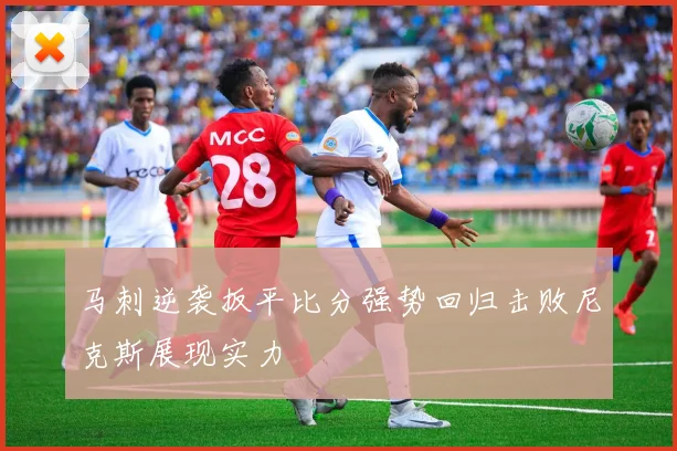 马刺逆袭扳平比分强势回归击败尼克斯展现实力