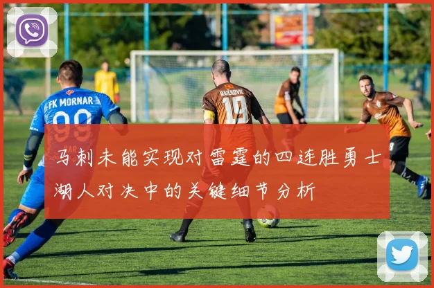 马刺未能实现对雷霆的四连胜勇士湖人对决中的关键细节分析