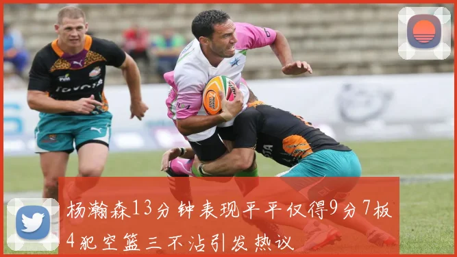 杨瀚森13分钟表现平平仅得9分7板4犯空篮三不沾引发热议