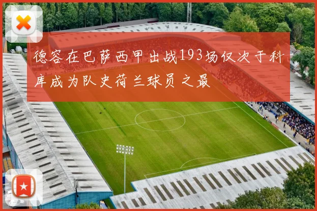 德容在巴萨西甲出战193场仅次于科库成为队史荷兰球员之最