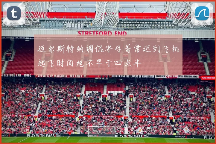迈尔斯特纳调侃字母哥常迟到飞机起飞时间绝不早于四点半