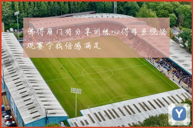 佛得角门将分享训练心得母亲现场观赛令我倍感满足