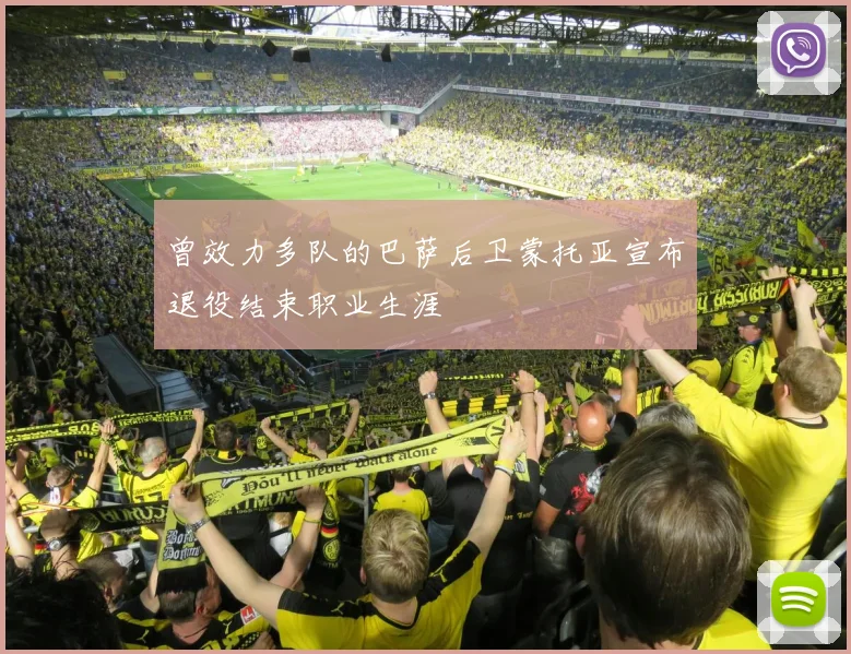 曾效力多队的巴萨后卫蒙托亚宣布退役结束职业生涯
