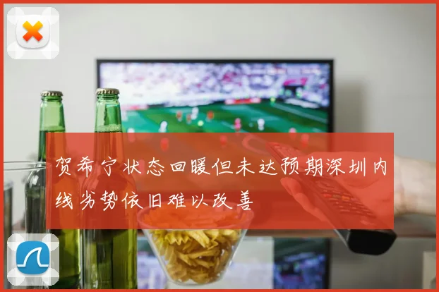 贺希宁状态回暖但未达预期深圳内线劣势依旧难以改善