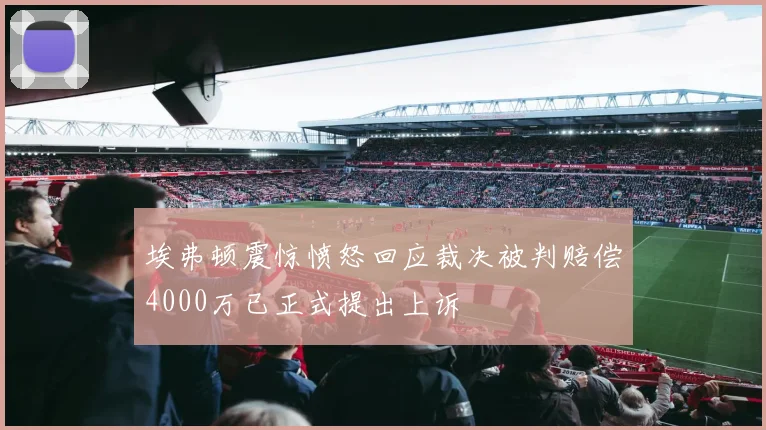 埃弗顿震惊愤怒回应裁决被判赔偿4000万已正式提出上诉